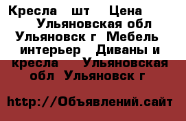 Кресла 2 шт. › Цена ­ 2 000 - Ульяновская обл., Ульяновск г. Мебель, интерьер » Диваны и кресла   . Ульяновская обл.,Ульяновск г.